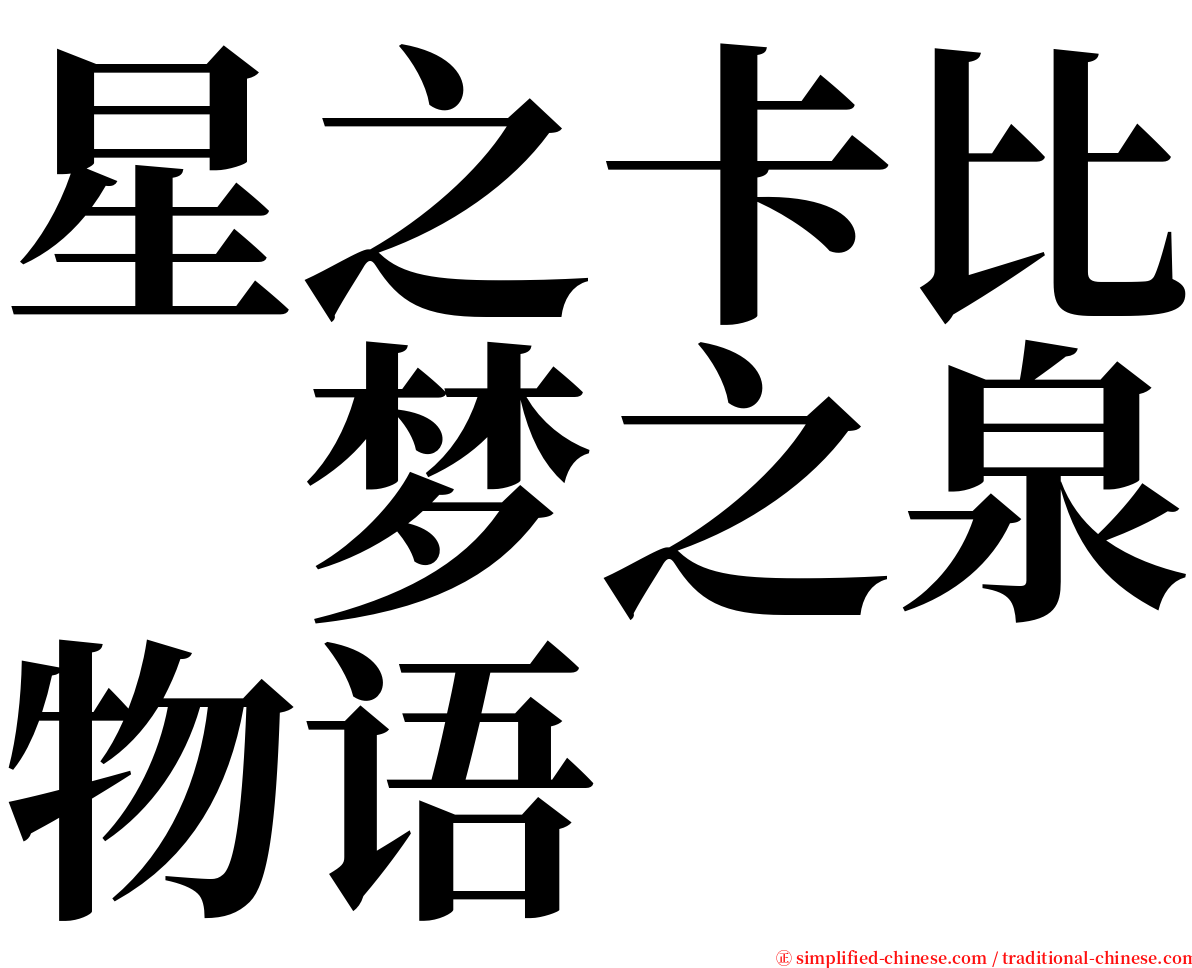 星之卡比　梦之泉物语 serif font